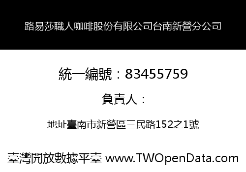 路易莎職人咖啡股份有限公司台南新營分公司