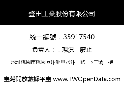 登田工業股份有限公司