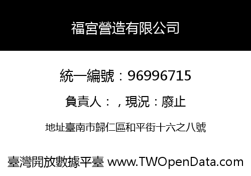福宮營造有限公司