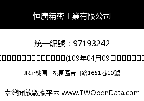 恒廣精密工業有限公司
