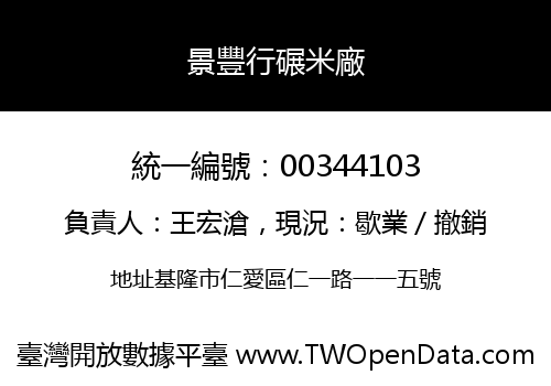 景豐行碾米廠