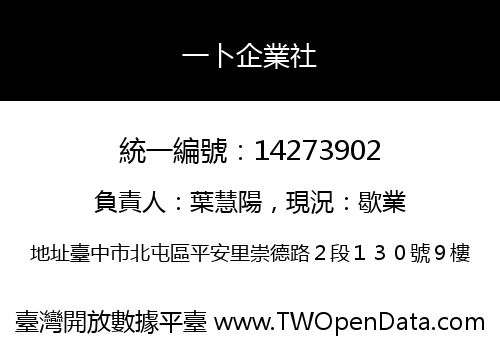 一卜企業社