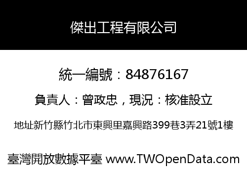 傑出工程有限公司