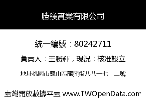 勝鎂實業有限公司