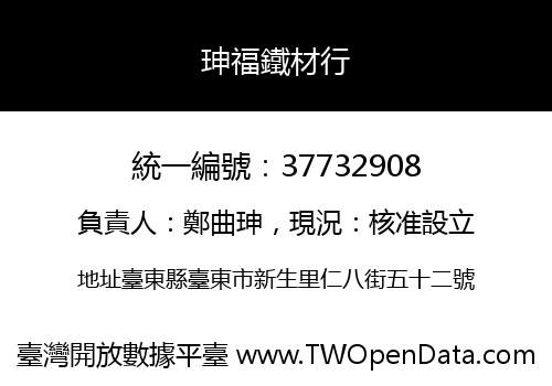 珅福鐵材行