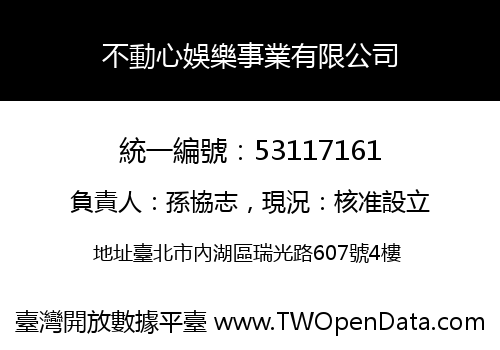 不動心娛樂事業有限公司