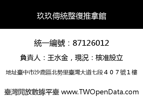 玖玖傳統整復推拿館