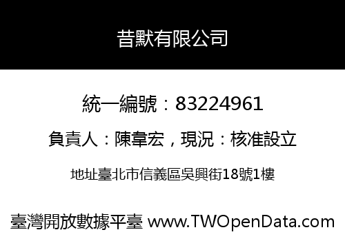 昔默有限公司