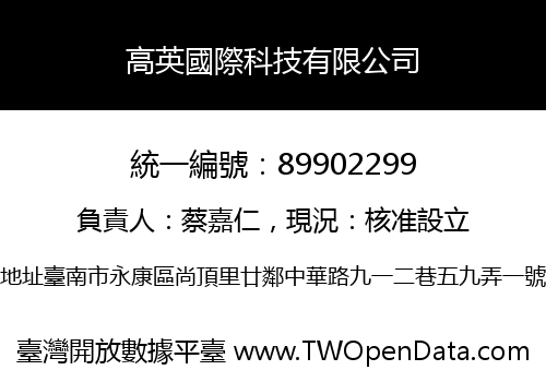 高英國際科技有限公司