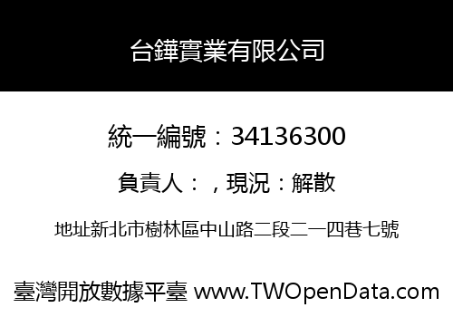 台鏵實業有限公司