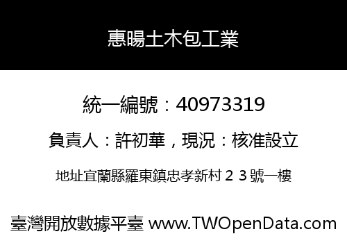 惠暘土木包工業