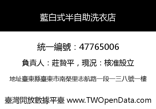 藍白式半自助洗衣店