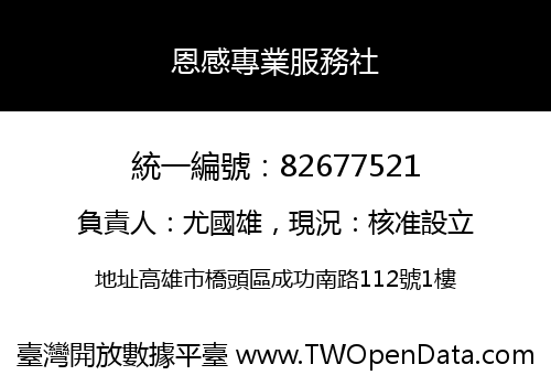 恩感專業服務社
