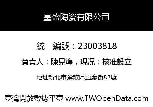 皇盛陶瓷有限公司
