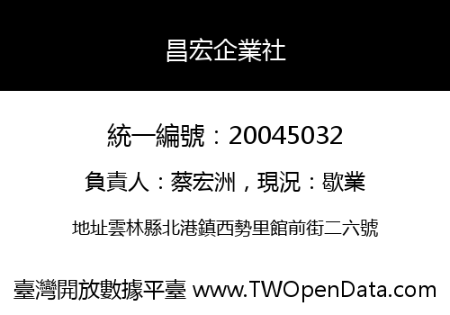 昌宏企業社