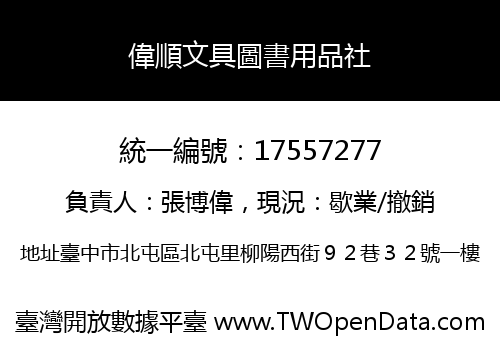 偉順文具圖書用品社