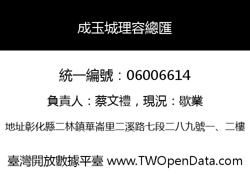 成玉城理容總匯