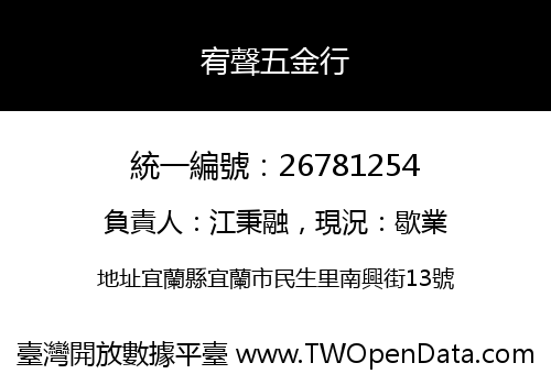 宥聲五金行