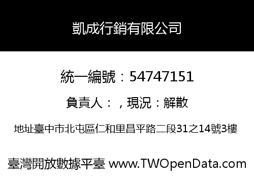 凱成行銷有限公司