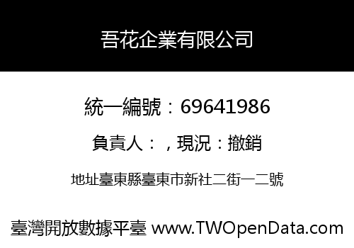 吾花企業有限公司