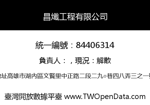 昌熾工程有限公司