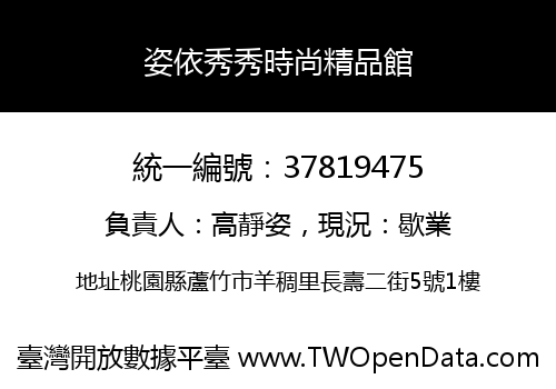 姿依秀秀時尚精品館