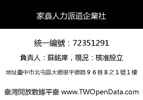 家鑫人力派遣企業社