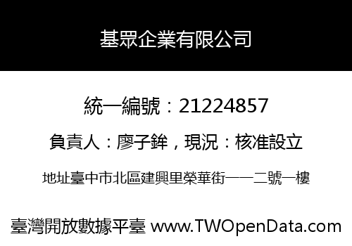 基眾企業有限公司