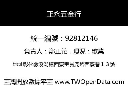 正永五金行