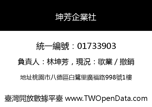 坤芳企業社
