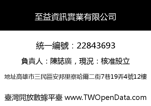 至益資訊實業有限公司