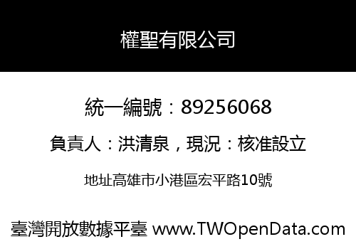 權聖有限公司