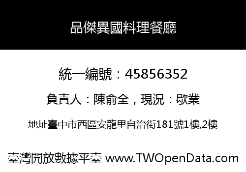品傑異國料理餐廳