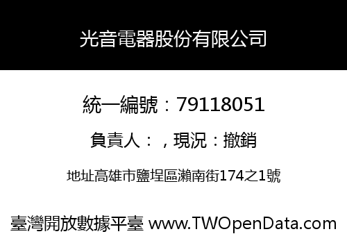 光音電器股份有限公司