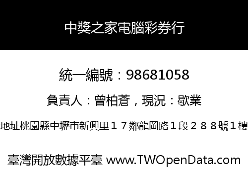 中獎之家電腦彩券行