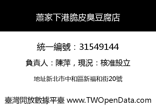 蕭家下港脆皮臭豆腐店