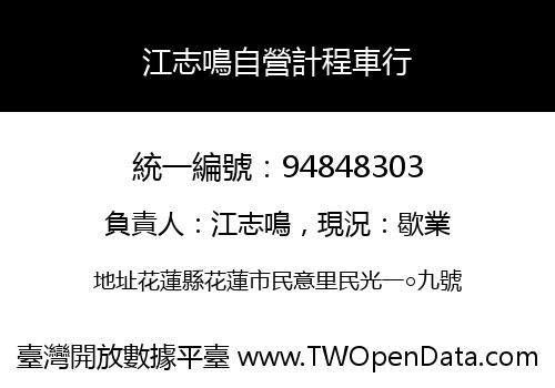 江志鳴自營計程車行