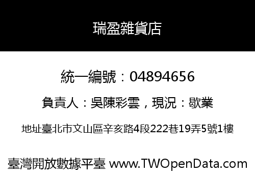 瑞盈雜貨店