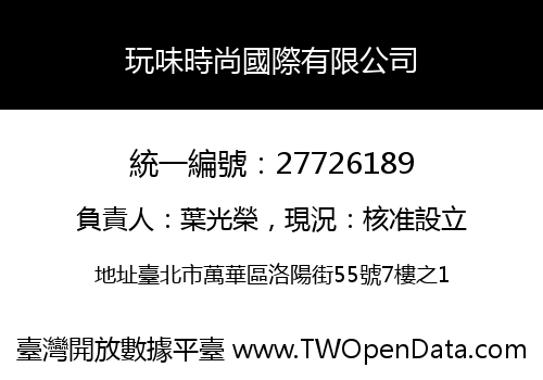 玩味時尚國際有限公司
