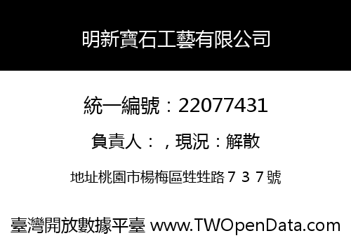 明新寶石工藝有限公司