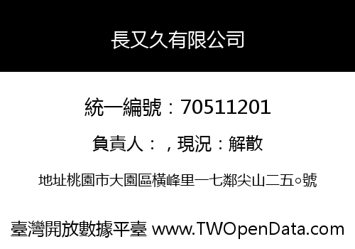 長又久有限公司