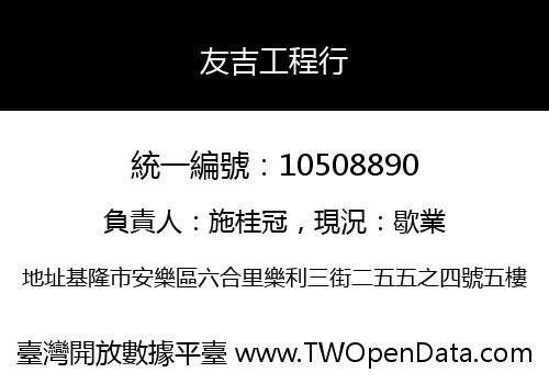 友吉工程行