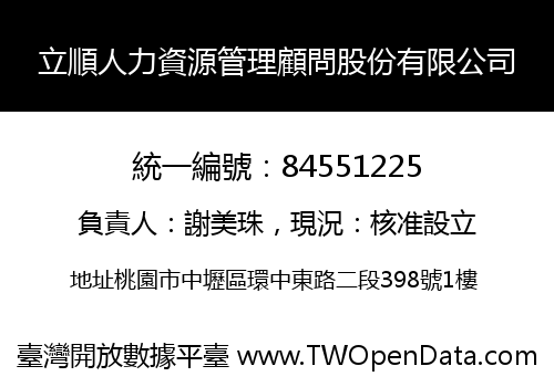 立順人力資源管理顧問股份有限公司