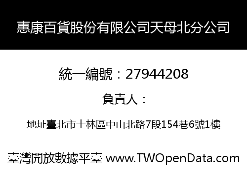 惠康百貨股份有限公司天母北分公司