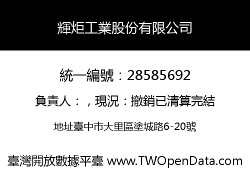 輝炬工業股份有限公司