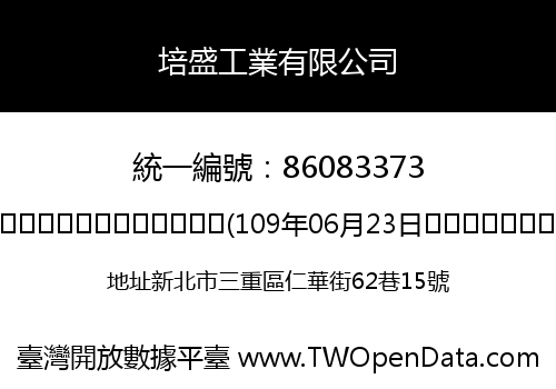 培盛工業有限公司