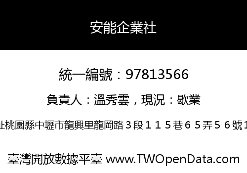 安能企業社