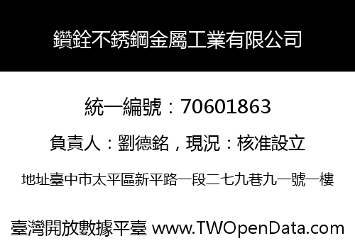 鑽銓不銹鋼金屬工業有限公司