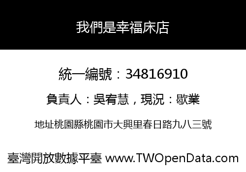 我們是幸福床店