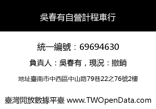 吳春有自營計程車行